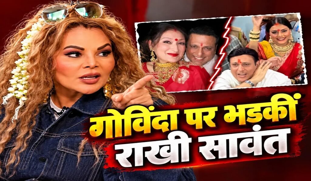 गोविंदा को कोमल रानी संग देख भड़कीं राखी सावंत, बोलीं- ‘दूसरे की बीवी लेकर घूम रहे हो, सुनीता नहीं छोड़ेगी’ Untitled 292