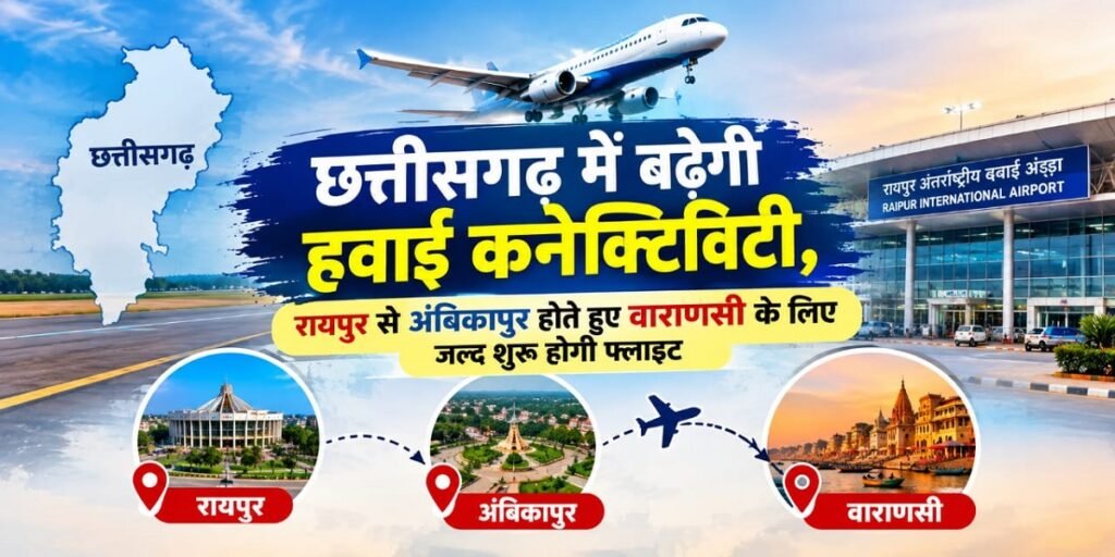 CG New Flight: छत्तीसगढ़ में बढ़ेगी हवाई कनेक्टिविटी, रायपुर से अंबिकापुर होते हुए वाराणसी के लिए जल्द शुरू होगी फ्लाइट Untitled 298