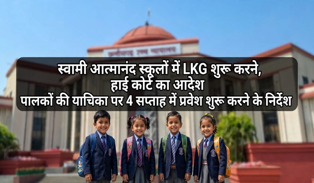 CG News: स्वामी आत्मानंद स्कूलों में LKG शुरू करने हाई कोर्ट का आदेश, पालकों की याचिका पर चार सप्ताह में प्रवेश शुरू करने के निर्देश Untitled 303