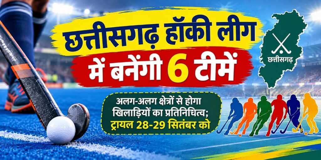 छत्तीसगढ़ हॉकी लीग में बनेंगी 6 टीमें, अलग-अलग क्षेत्रों से होगा खिलाड़ियों का प्रतिनिधित्व; ट्रायल 28-29 सितंबर को Untitled 312