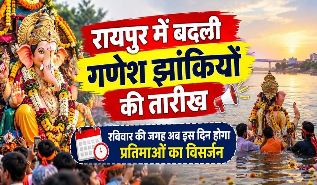 Raipur Ganesh Jhanki 2026: रायपुर में बदली गणेश झांकियों की तारीख, रविवार की जगह अब इस दिन होगा प्रतिमाओं का विसर्जन Untitled 313