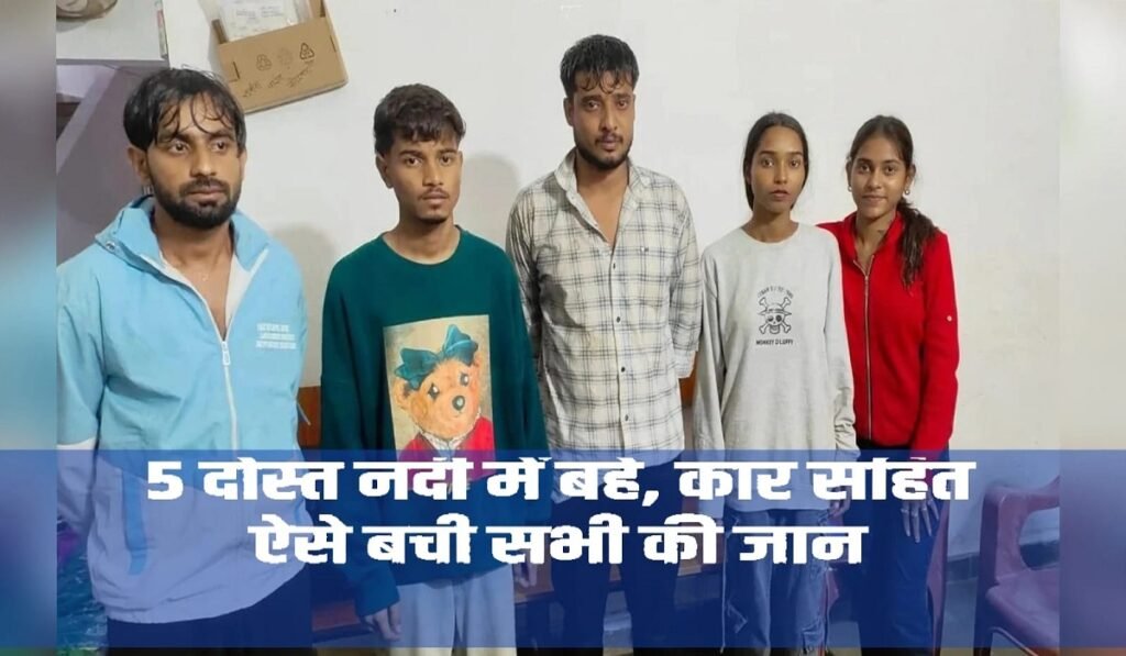 CG News: रायपुर-भिलाई से घूमने निकले थे 5 दोस्त, नदी में बह गई कार… ऐसे बचाई गई सभी की जान Untitled 319