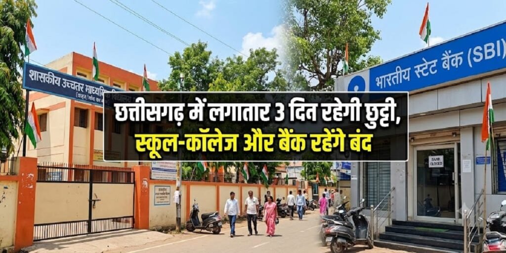 Chhattisgarh Holiday: छत्तीसगढ़ में लगातार 3 दिन रहेगी छुट्टी, स्कूल-कॉलेज और बैंक रहेंगे बंद Untitled 32