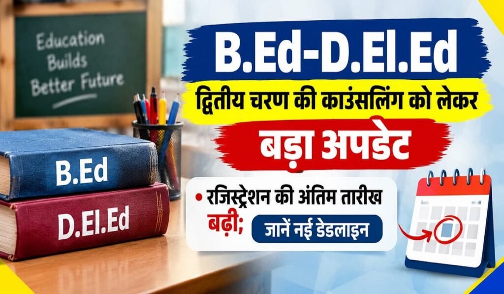 B.Ed-D.El.Ed द्वितीय चरण की काउंसलिंग को लेकर बड़ा अपडेट, रजिस्ट्रेशन की अंतिम तारीख बढ़ी; जानें नई डेडलाइन Untitled 328