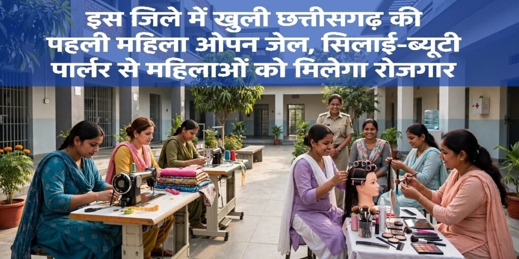 Women Open Jail: इस जिले में खुली छत्तीसगढ़ की पहली महिला ओपन जेल, सिलाई-ब्यूटी पार्लर से महिलाओं को मिलेगा रोजगार Untitled 329