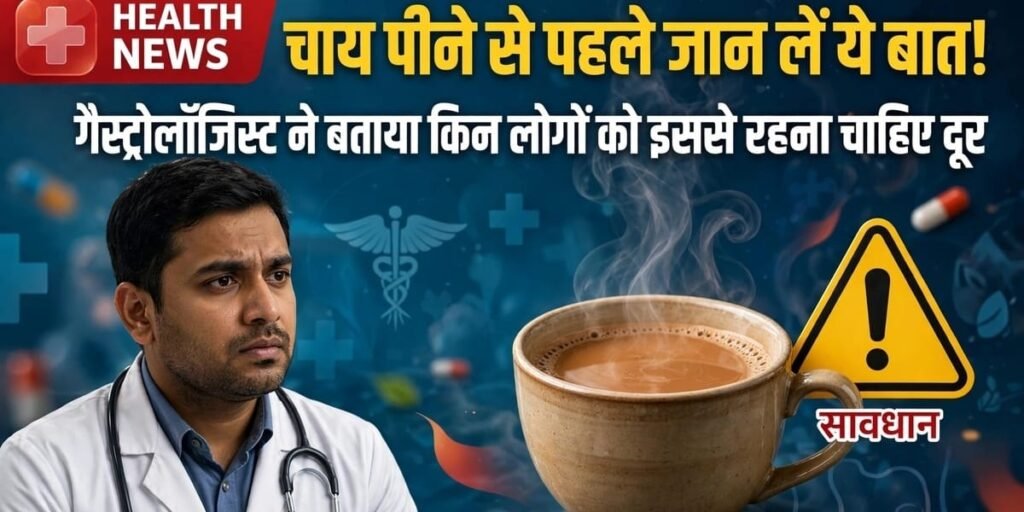 चाय पीने से पहले जान लें ये बात! गैस्ट्रोलॉजिस्ट ने बताया किन लोगों को इससे रहना चाहिए दूर Untitled 341