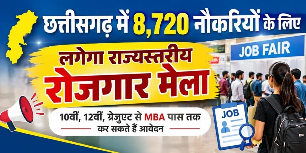 छत्तीसगढ़ में 8,720 नौकरियों के लिए लगेगा राज्यस्तरीय रोजगार मेला, 10वीं, 12वीं, ग्रेजुएट से MBA पास तक कर सकते हैं आवेदन Untitled 344