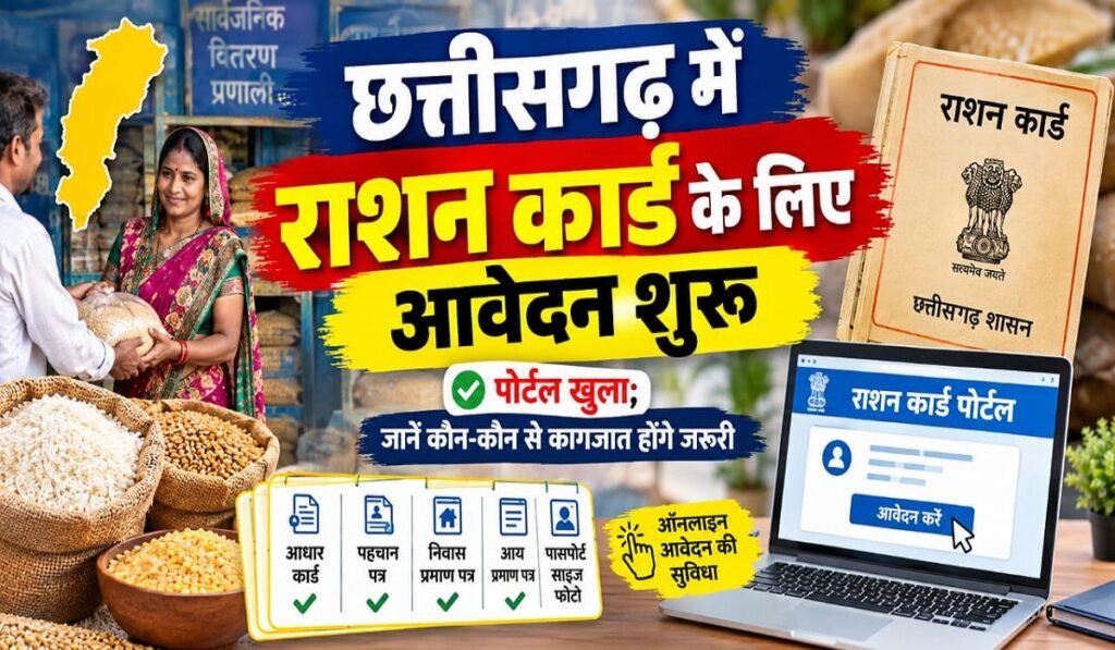 Ration Card Update: छत्तीसगढ़ में राशन कार्ड के लिए आवेदन शुरू, पोर्टल खुला; जानें कौन-कौन से कागजात होंगे जरूरी Untitled 346