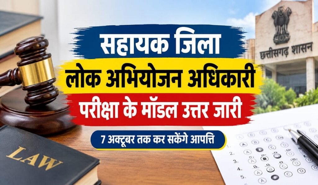 CGPSC ADPO Exam: सहायक जिला लोक अभियोजन अधिकारी परीक्षा के मॉडल उत्तर जारी, 7 अक्टूबर तक कर सकेंगे आपत्ति Untitled 360