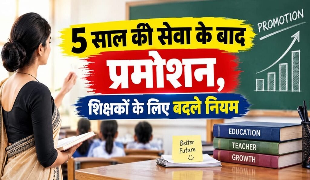 CG Teacher Promotion: 5 साल की सेवा के बाद प्रमोशन, शिक्षकों के लिए बदले नियम Untitled 362