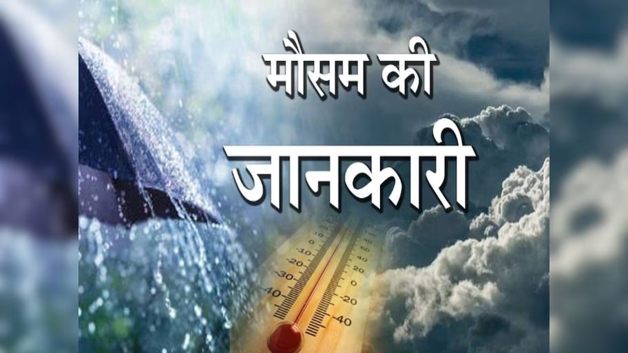 छत्तीसगढ़ में बारिश पर लगा ब्रेक, बढ़ने लगा तापमान; अगले 5 दिन कैसा रहेगा मौसम? Untitled 363