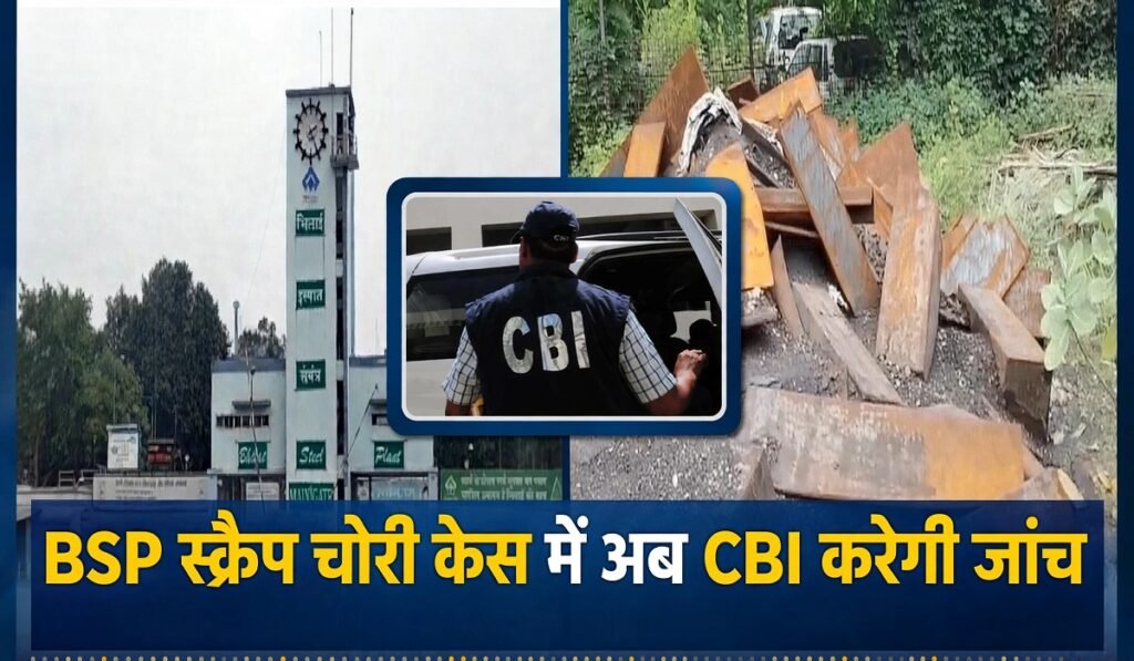 BSP Scrap Theft Case: BSP स्क्रैप चोरी केस में अब CBI करेगी जांच, सरकार ने जारी की अधिसूचना Untitled 367