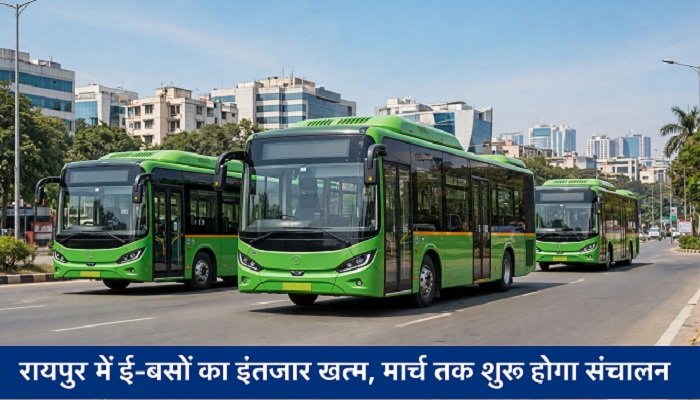 Chhattisgarh E-Bus: रायपुर में ई-बसों का इंतजार खत्म, मार्च तक शुरू होगा संचालन; दिसंबर तक पूरी होगी तैयारी Untitled 368