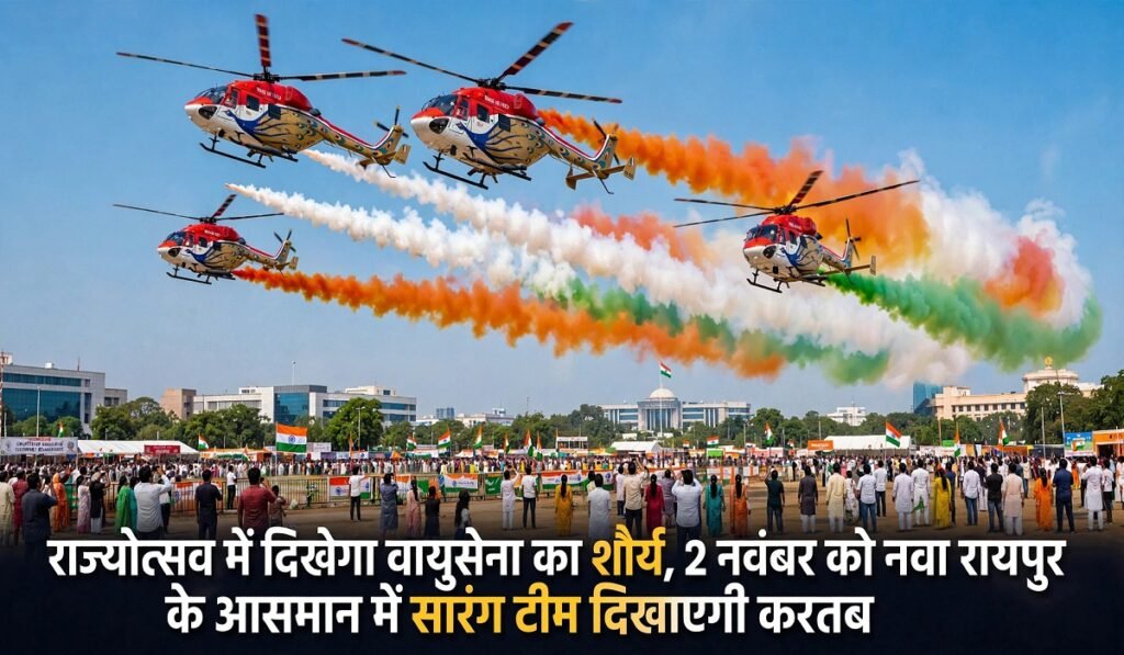 CG Rajyotsav 2026: राज्योत्सव में दिखेगा वायुसेना का शौर्य, 2 नवंबर को नवा रायपुर के आसमान में सारंग टीम दिखाएगी करतब Untitled 376