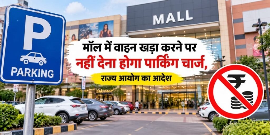 CG Malls Parking Free: मॉल में वाहन खड़ा करने पर नहीं देना होगा पार्किंग चार्ज, राज्य आयोग का आदेश Untitled 378