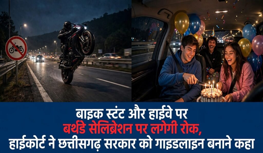 बाइक स्टंट और हाईवे पर बर्थडे सेलिब्रेशन पर लगेगी रोक, हाईकोर्ट ने छत्तीसगढ़ सरकार को गाइडलाइन बनाने कहा Untitled 389