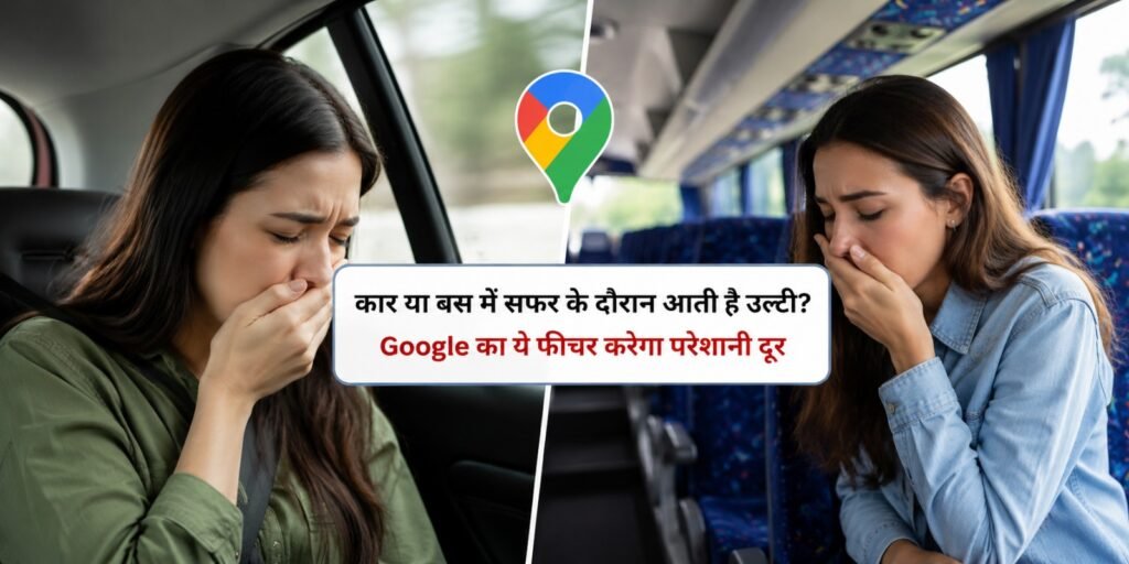 कार या बस में सफर के दौरान आती है उल्टी? Google का ये फीचर करेगा परेशानी दूर fgfdg