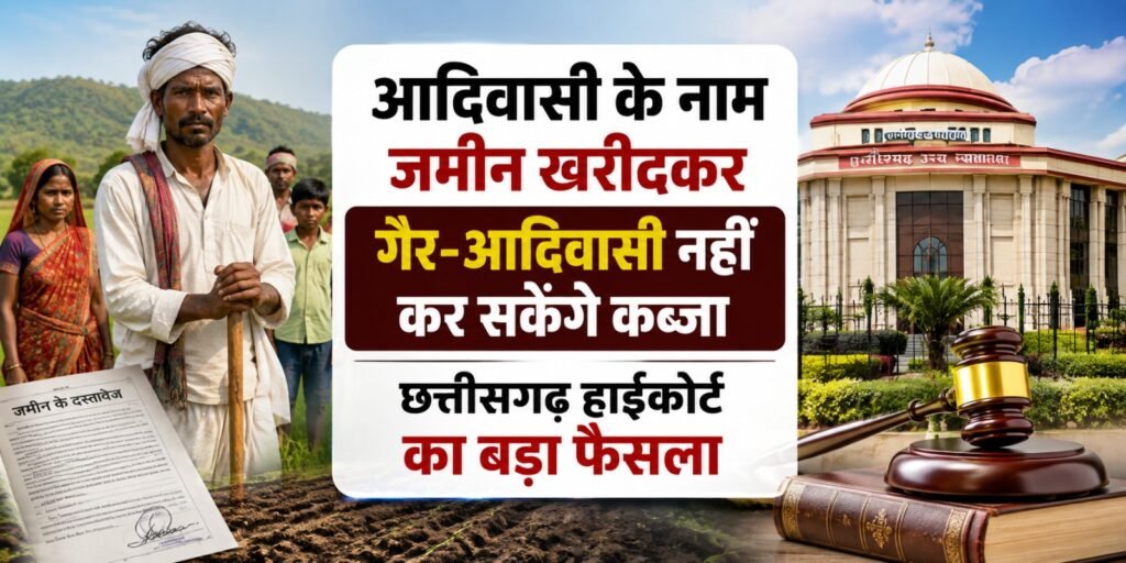 Land Registry Dispute: आदिवासी के नाम जमीन खरीदकर गैर-आदिवासी नहीं कर सकेंगे कब्जा, छत्तीसगढ़ हाईकोर्ट का बड़ा फैसला ghdeg
