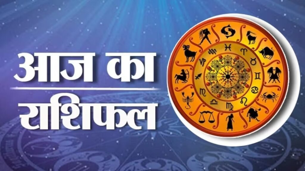 Aaj Ka Rashifal 6 September 2026: 12 राशियों के लिए कैसा रहेगा रविवार का दिन? जानें भविष्यफल hgfdg 1