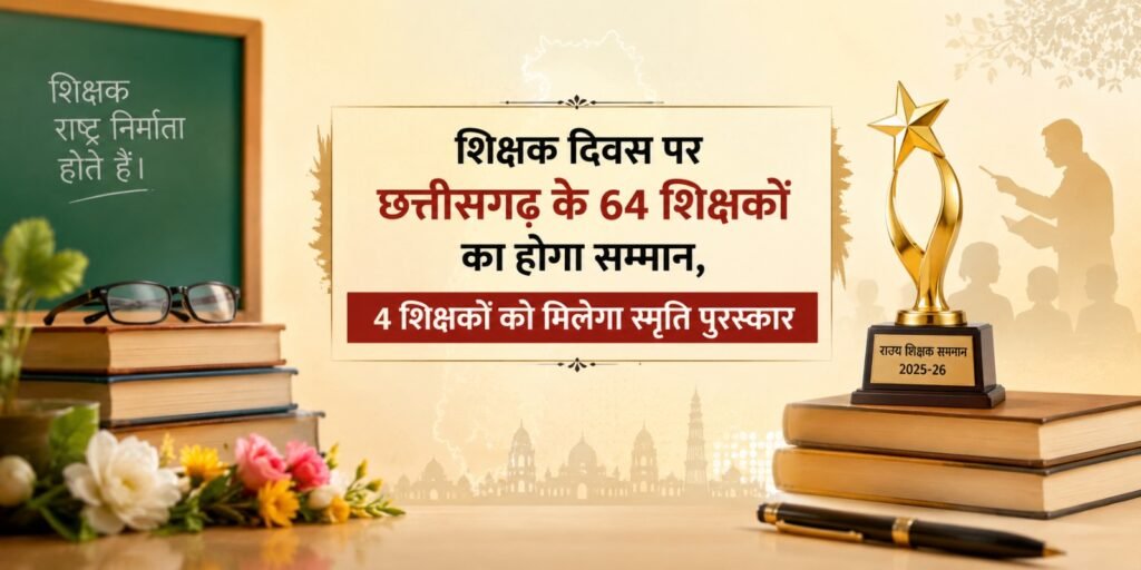 Teacher’s Day 2026: शिक्षक दिवस पर छत्तीसगढ़ के 64 शिक्षकों का होगा सम्मान, 4 शिक्षकों को मिलेगा स्मृति पुरस्कार jyt