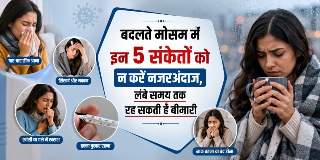 Seasonal Illness Symptoms : बदलते मौसम में इन 5 संकेतों को न करें नजरअंदाज, लंबे समय तक रह सकती है बीमारी rghtfjh