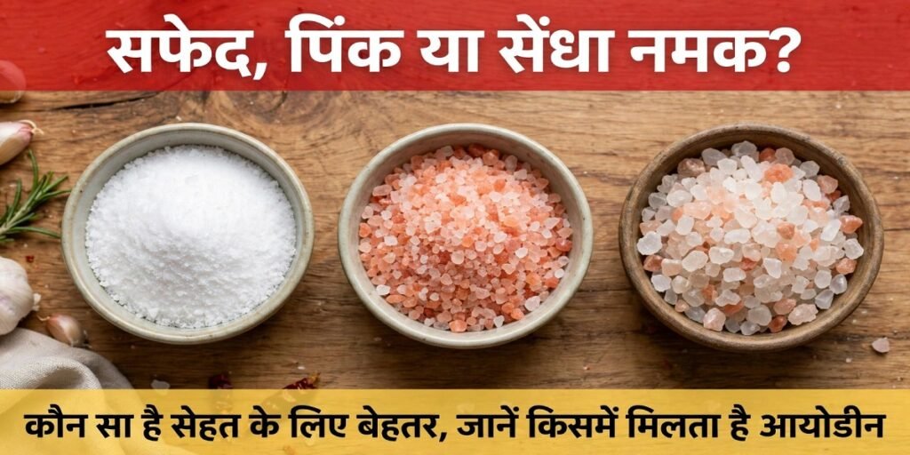 Health Tips: सफेद, पिंक या सेंधा नमक? कौन सा है सेहत के लिए बेहतर, जानें किसमें मिलता है आयोडीन 2 1