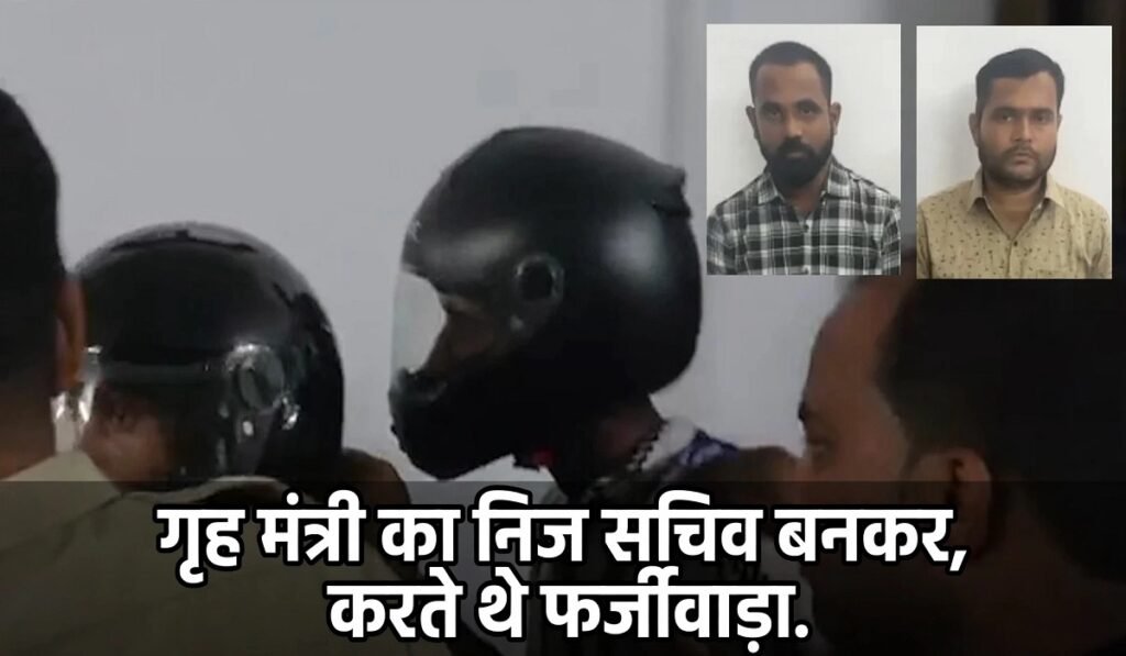 CG Crime: सरकारी नौकरी लगाने का झांसा देकर ठगी, गृह मंत्री का निज सचिव बनकर करते थे फर्जीवाड़ा; 2 गिरफ्तार Untitled 101