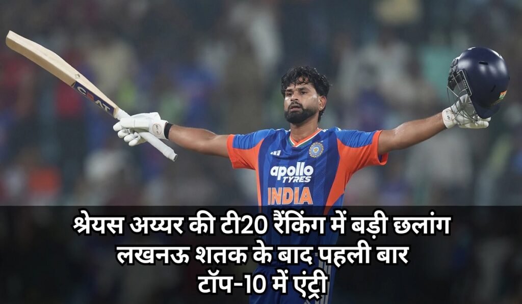 ICC T20 Ranking: श्रेयस अय्यर की टी20 रैंकिंग में बड़ी छलांग, लखनऊ शतक के बाद पहली बार टॉप-10 में एंट्री Untitled 102
