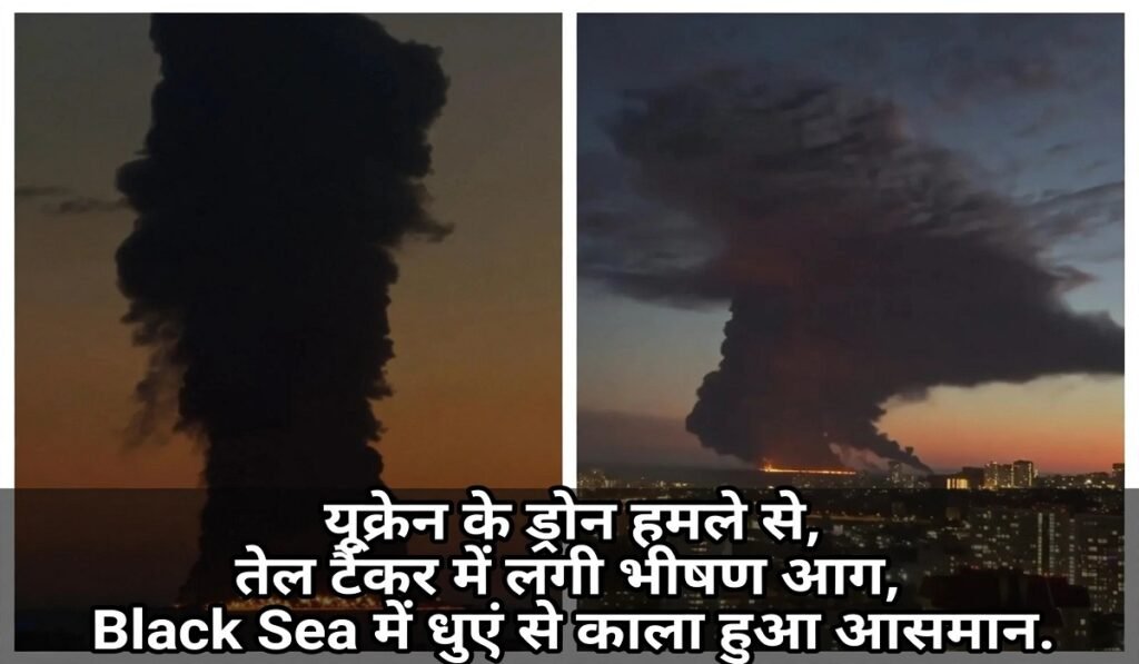 यूक्रेन के ड्रोन हमले से तेल टैंकर में लगी भीषण आग, Black Sea में धुएं से काला हुआ आसमान Untitled 103