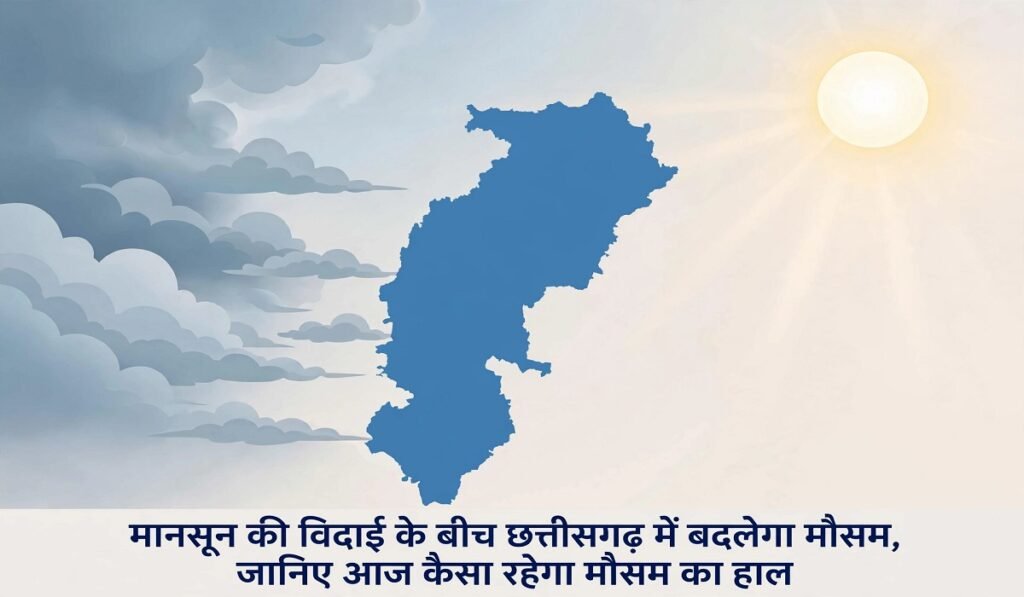 CG Weather Update: मानसून की विदाई के बीच छत्तीसगढ़ में बदलेगा मौसम, जानिए आज कैसा रहेगा मौसम का हाल Untitled 128