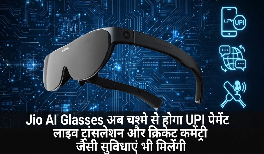 Jio AI Glasses: अब चश्मे से होगा UPI पेमेंट, लाइव ट्रांसलेशन और क्रिकेट कमेंट्री जैसी सुविधाएं भी मिलेंगी; जानिए कैसे करेंगे काम Untitled 155