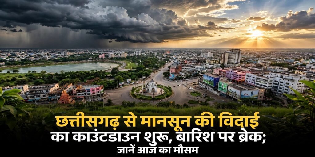 CG Weather Update: छत्तीसगढ़ से मानसून की विदाई का काउंटडाउन शुरू, बारिश पर लगा ब्रेक; जानें आज का मौसम Untitled 16