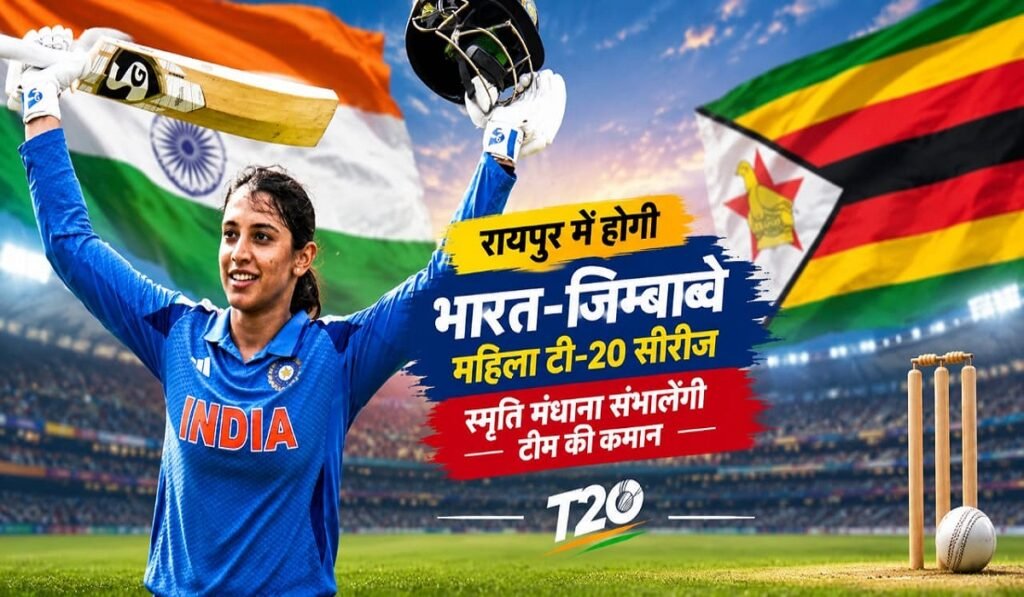 Women’s T20 Cricket: रायपुर में होगी भारत-जिम्बाब्वे महिला टी-20 सीरीज, स्मृति मंधाना संभालेंगी टीम की कमान Untitled 176