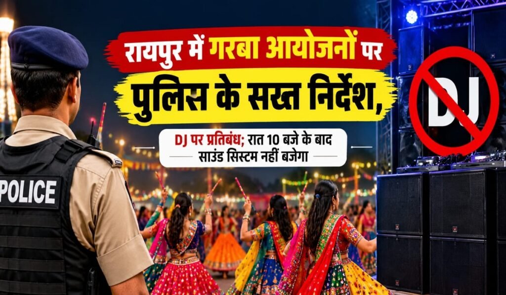 रायपुर में गरबा आयोजनों पर पुलिस के सख्त निर्देश, DJ पर प्रतिबंध; रात 10 बजे के बाद साउंड सिस्टम नहीं बजेगा Untitled 178