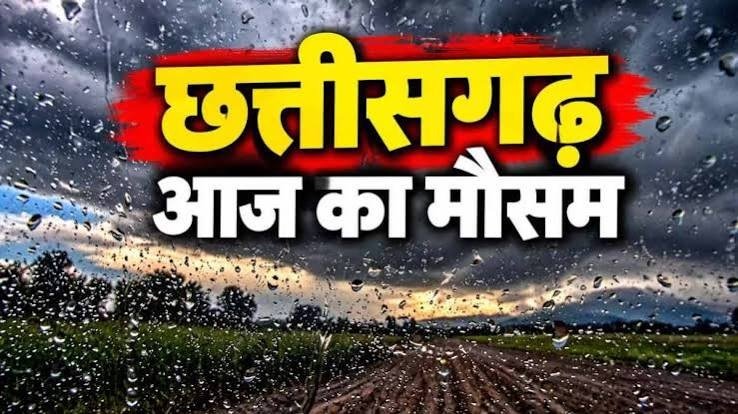 CG Weather Update: प्रदेश में मौसम लेगा करवट, तापमान में बदलाव के आसार, जानिए मौसम विभाग का पूर्वानुमान Untitled 179
