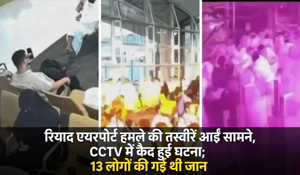 Riyadh Attack: रियाद एयरपोर्ट हमले की तस्वीरें आईं सामने, CCTV में कैद हुई घटना; 13 लोगों की गई थी जान Untitled 185