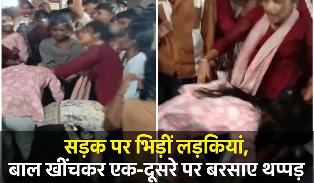 CG News: सड़क पर भिड़ीं लड़कियां, बाल खींचकर एक-दूसरे पर बरसाए थप्पड़; VIDEO सोशल मीडिया पर वायरल Untitled 187