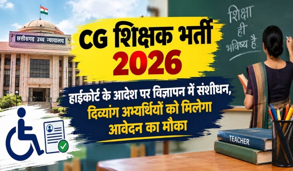 CG शिक्षक भर्ती 2026: हाईकोर्ट के आदेश पर विज्ञापन में संशोधन, दिव्यांग अभ्यर्थियों को मिलेगा आवेदन का मौका Untitled 193