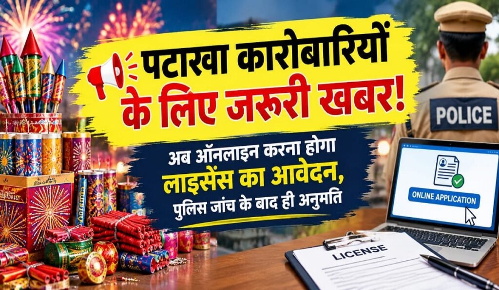 CG News: पटाखा कारोबारियों के लिए जरूरी खबर! अब ऑनलाइन करना होगा लाइसेंस का आवेदन, पुलिस जांच के बाद ही अनुमति Untitled 194