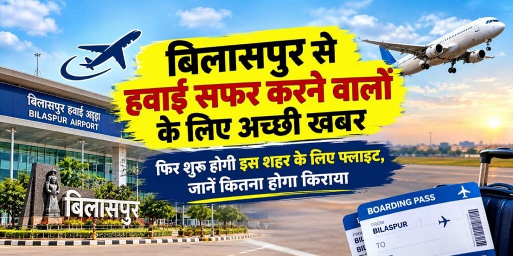 बिलासपुर से हवाई सफर करने वालों के लिए अच्छी खबर, फिर शुरू होगी इस शहर के लिए फ्लाइट, जानें कितना होगा किराया Untitled 195