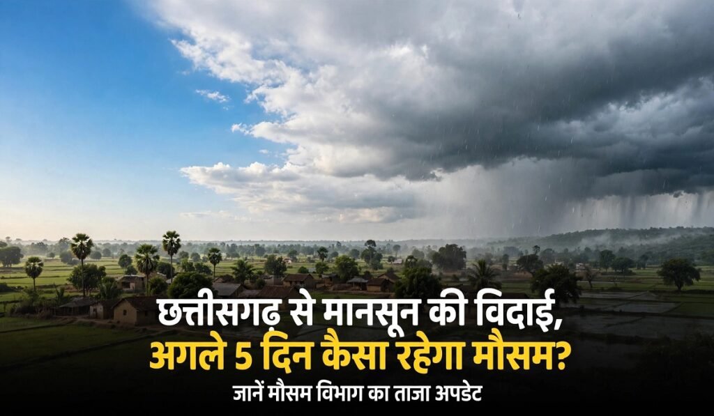 CG Weather: छत्तीसगढ़ से मानसून की विदाई, अगले 5 दिन कैसा रहेगा मौसम? जानें मौसम विभाग का ताजा अपडेट Untitled 197