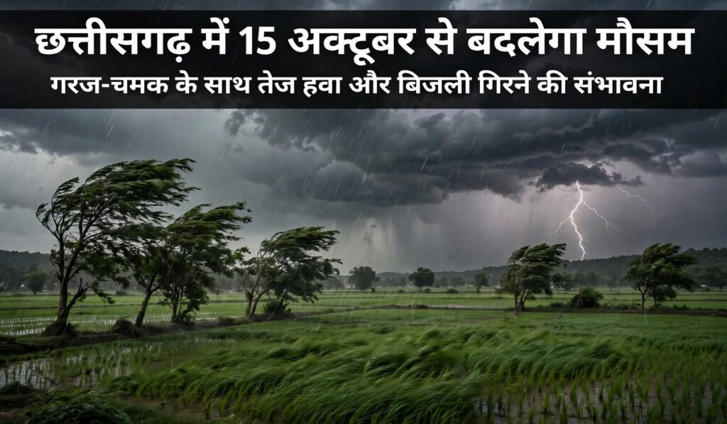 CG Weather Update: छत्तीसगढ़ में 15 अक्टूबर से बदलेगा मौसम, गरज-चमक के साथ तेज हवा और बिजली गिरने की संभावना Untitled 212
