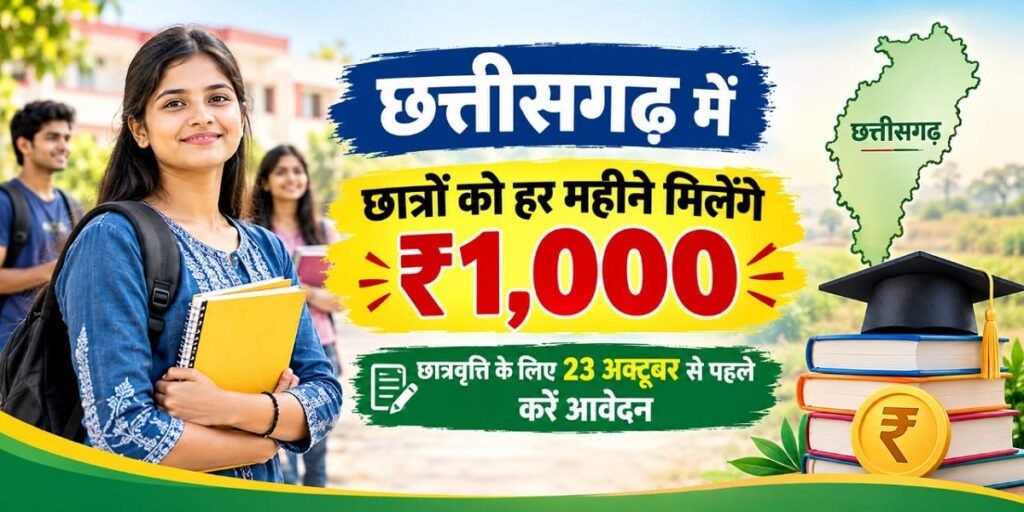 CG Education News: छत्तीसगढ़ में छात्रों को हर महीने मिलेंगे ₹1,000, छात्रवृत्ति के लिए 23 अक्टूबर से पहले करें आवेदन Untitled 226