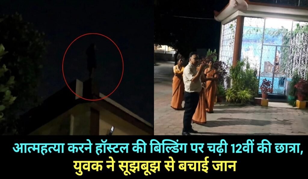 आत्महत्या करने हॉस्टल की बिल्डिंग पर चढ़ी 12वीं की छात्रा, युवक ने सूझबूझ से बचाई जान Untitled 244