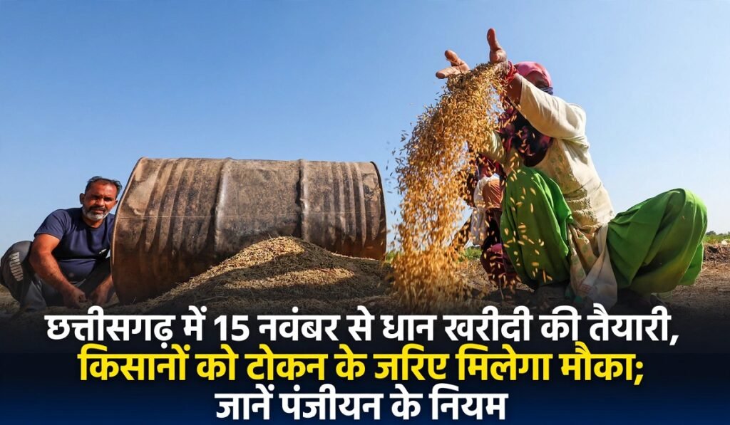 छत्तीसगढ़ में 15 नवंबर से धान खरीदी की तैयारी, किसानों को टोकन के जरिए मिलेगा मौका; जानें पंजीयन के नियम Untitled 250