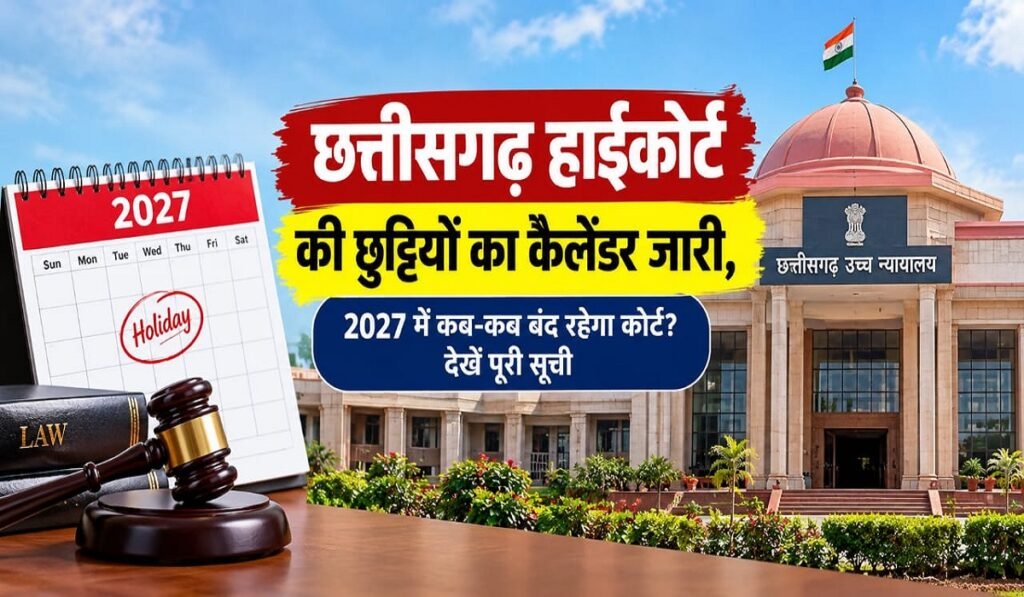CG High Court Holidays 2027: छत्तीसगढ़ हाईकोर्ट की छुट्टियों का कैलेंडर जारी, 2027 में कब-कब बंद रहेगा कोर्ट? देखें पूरी सूची Untitled 254