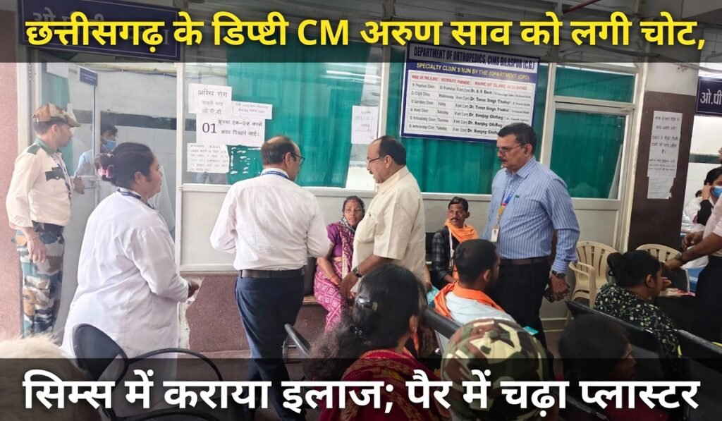 छत्तीसगढ़ के डिप्टी CM अरुण साव को लगी चोट, सिम्स में कराया इलाज; पैर में चढ़ा प्लास्टर Untitled 264