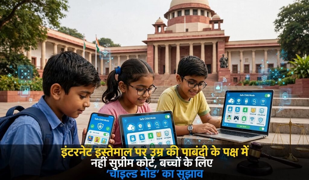 इंटरनेट इस्तेमाल पर उम्र की पाबंदी के पक्ष में नहीं सुप्रीम कोर्ट, बच्चों के लिए ‘चाइल्ड मोड’ का सुझाव Untitled 267