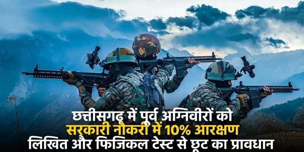 Ex Agniveer Government Jobs: छत्तीसगढ़ में पूर्व अग्निवीरों को सरकारी नौकरी में 10% आरक्षण, लिखित और फिजिकल टेस्ट से छूट का प्रावधान Untitled 270