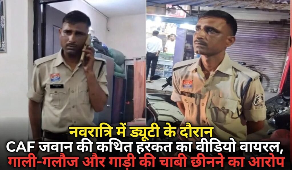 नवरात्रि में ड्यूटी के दौरान CAF जवान की कथित हरकत का वीडियो वायरल, गाली-गलौज और गाड़ी की चाबी छीनने का आरोप, मचा बवाल Untitled 278